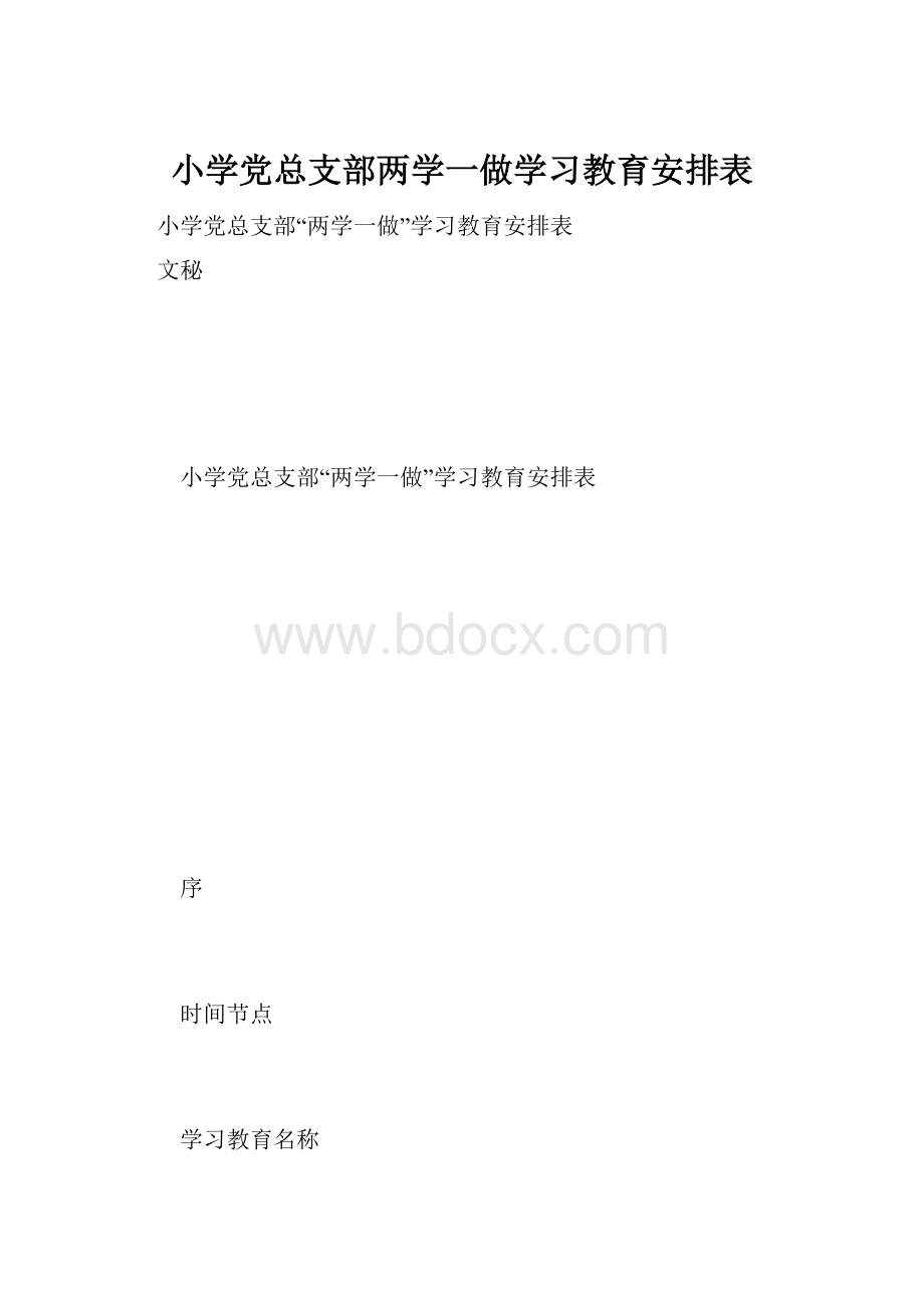 小学党总支部两学一做学习教育安排表.docx_第1页