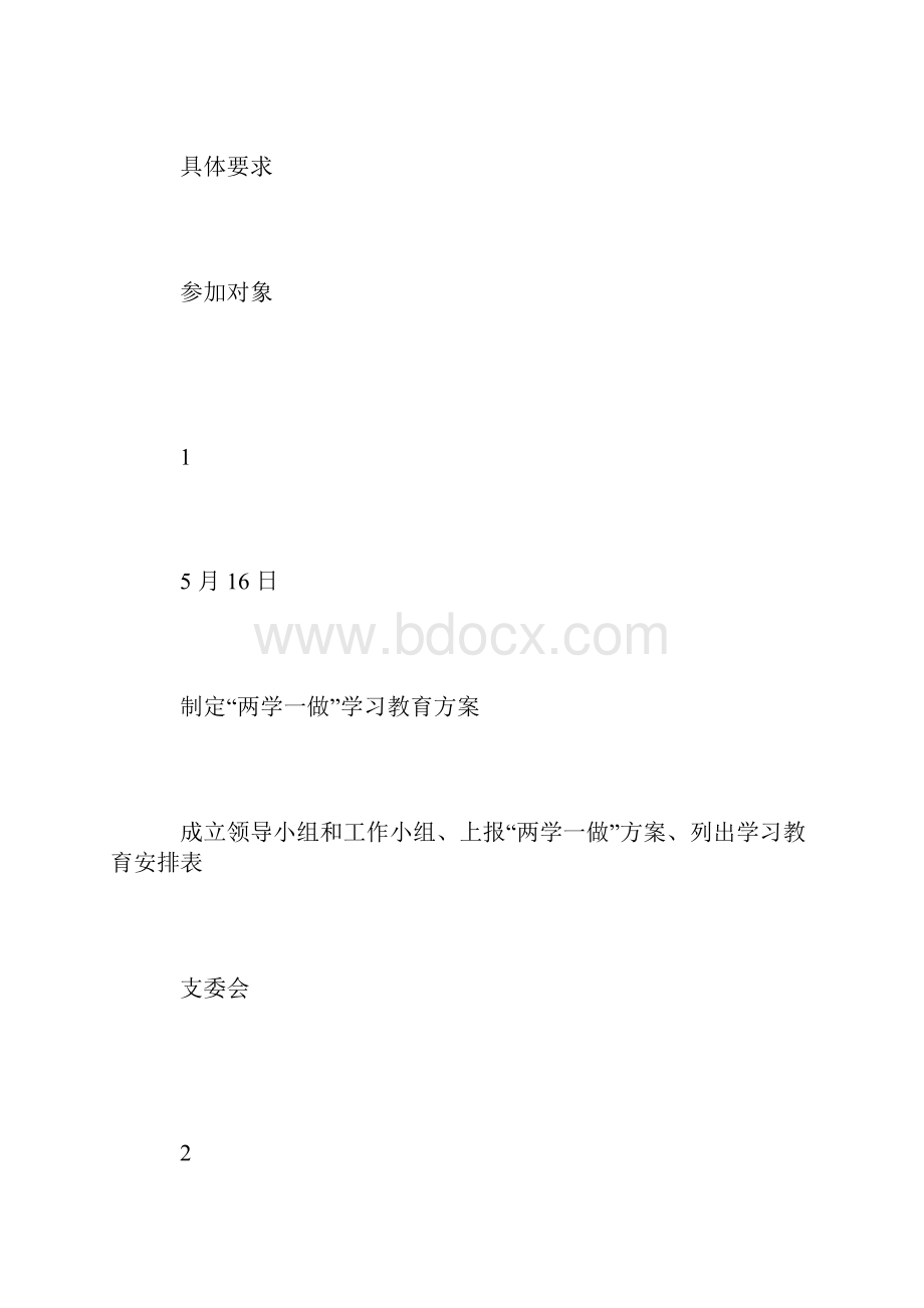 小学党总支部两学一做学习教育安排表.docx_第2页