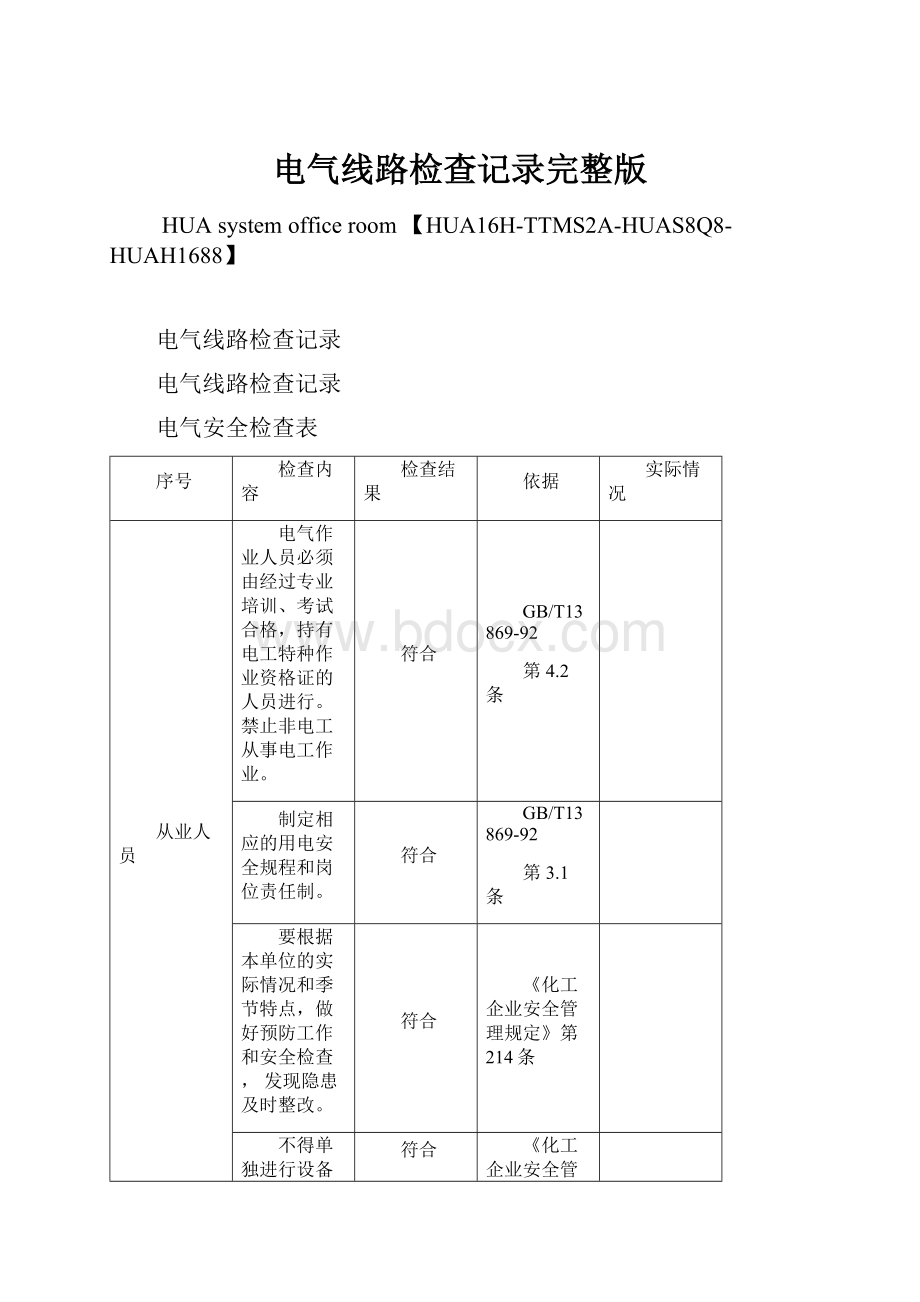 电气线路检查记录完整版Word下载.docx