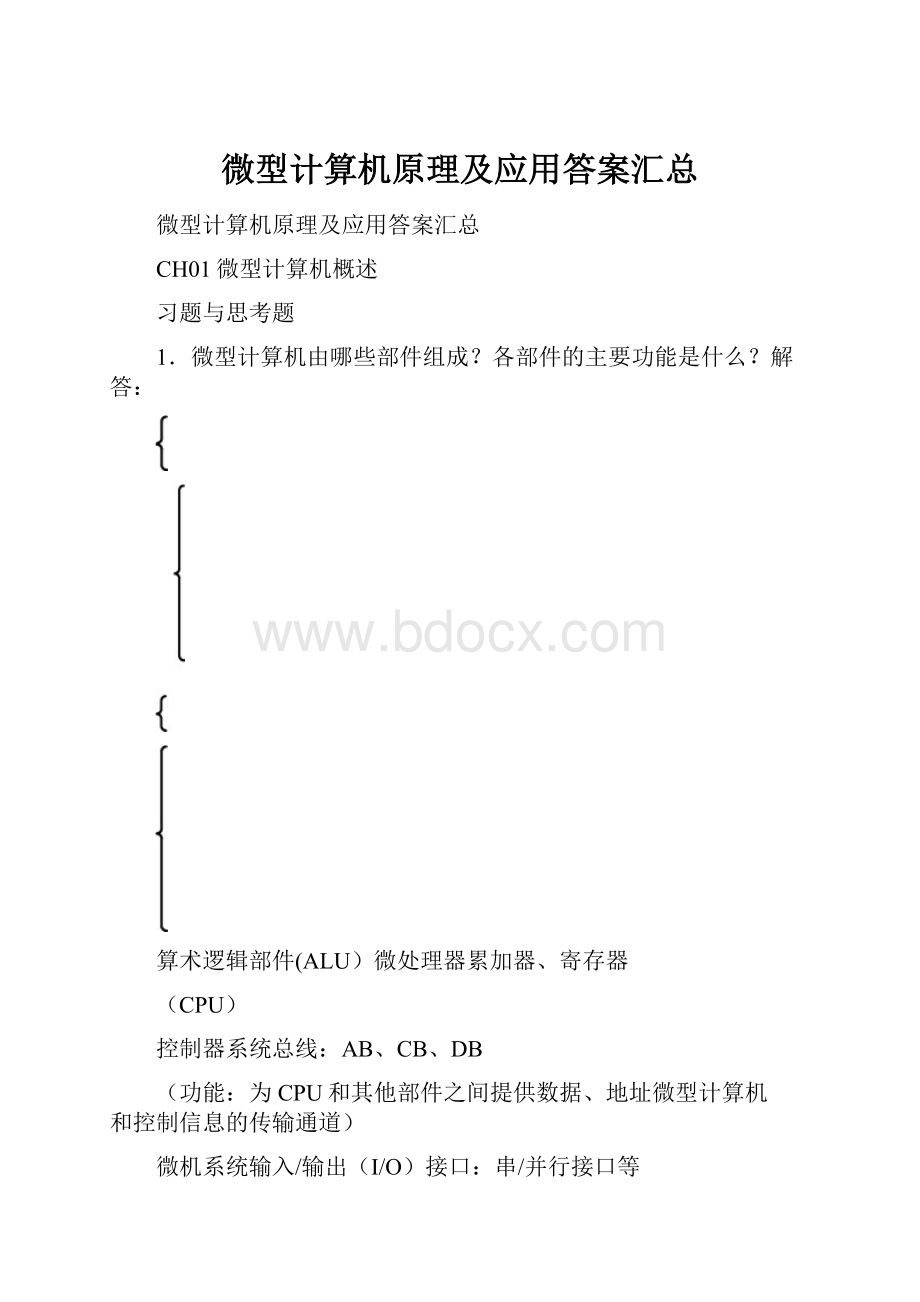 微型计算机原理及应用答案汇总Word文档下载推荐.docx