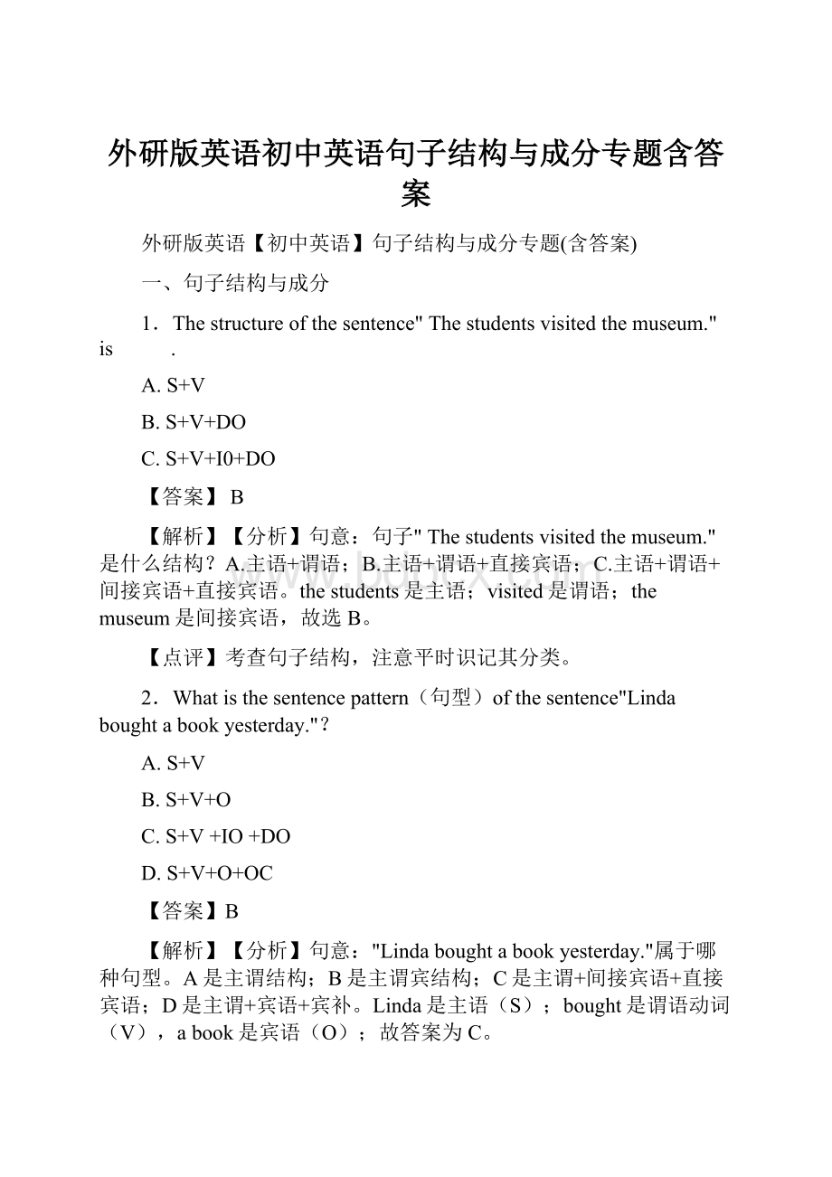 外研版英语初中英语句子结构与成分专题含答案Word下载.docx