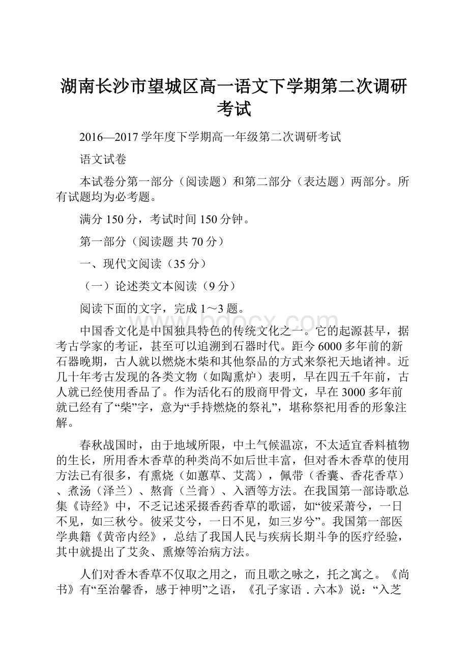 湖南长沙市望城区高一语文下学期第二次调研考试.docx_第1页