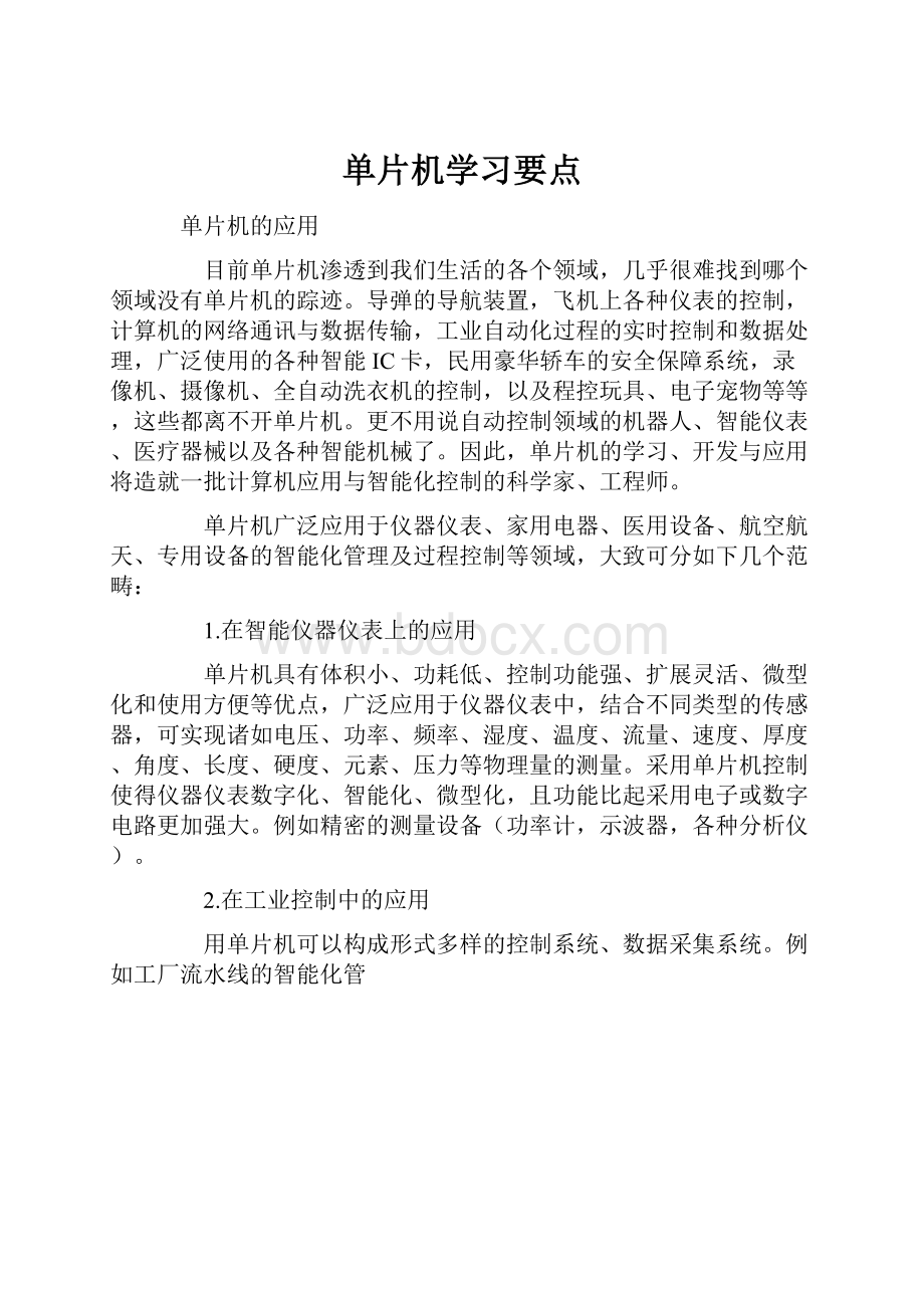 单片机学习要点Word格式文档下载.docx