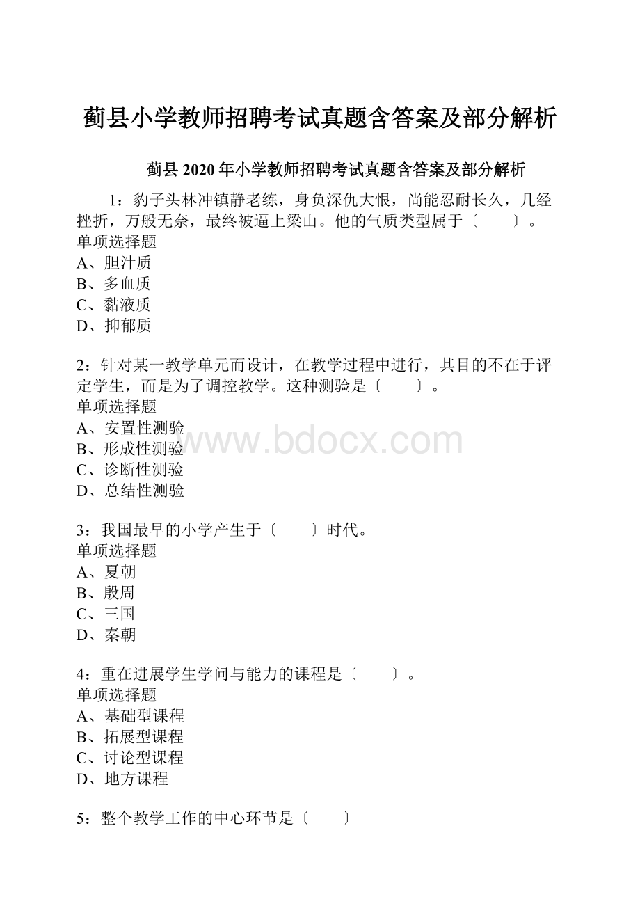 蓟县小学教师招聘考试真题含答案及部分解析.docx