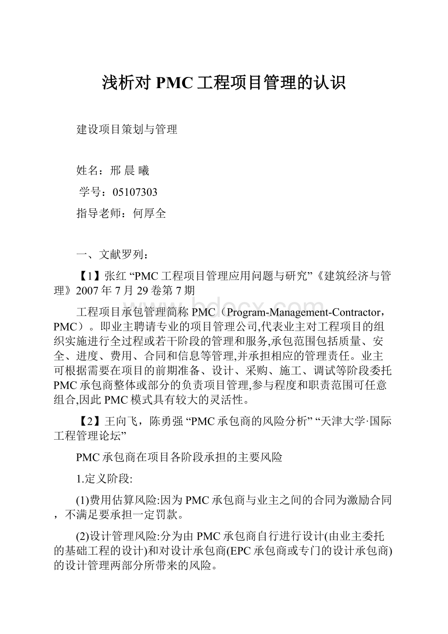 浅析对PMC工程项目管理的认识Word格式文档下载.docx_第1页