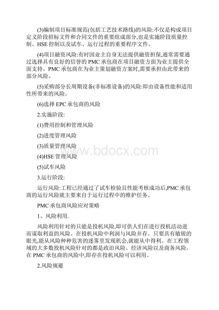 浅析对PMC工程项目管理的认识Word格式文档下载.docx_第2页