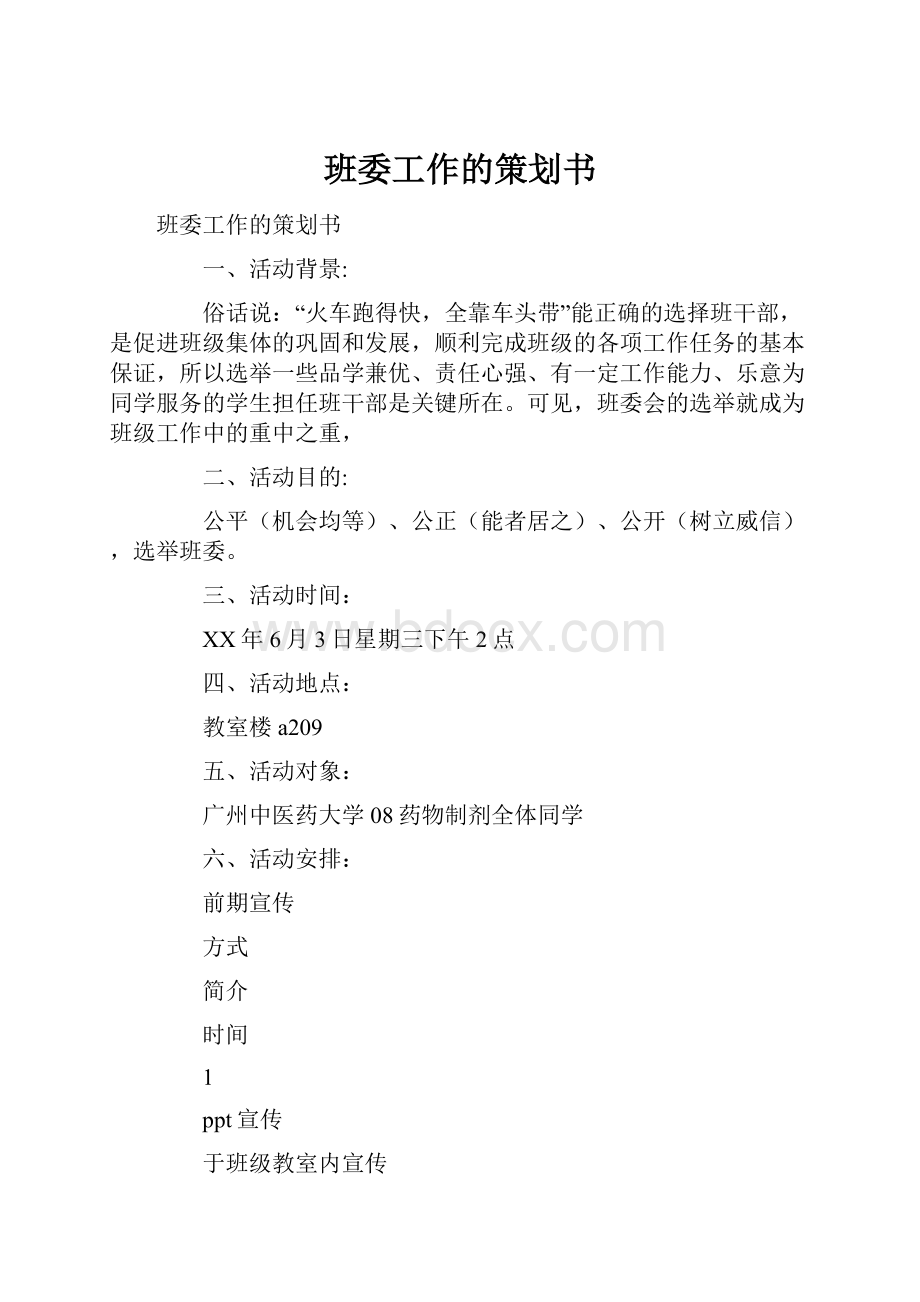 班委工作的策划书.docx