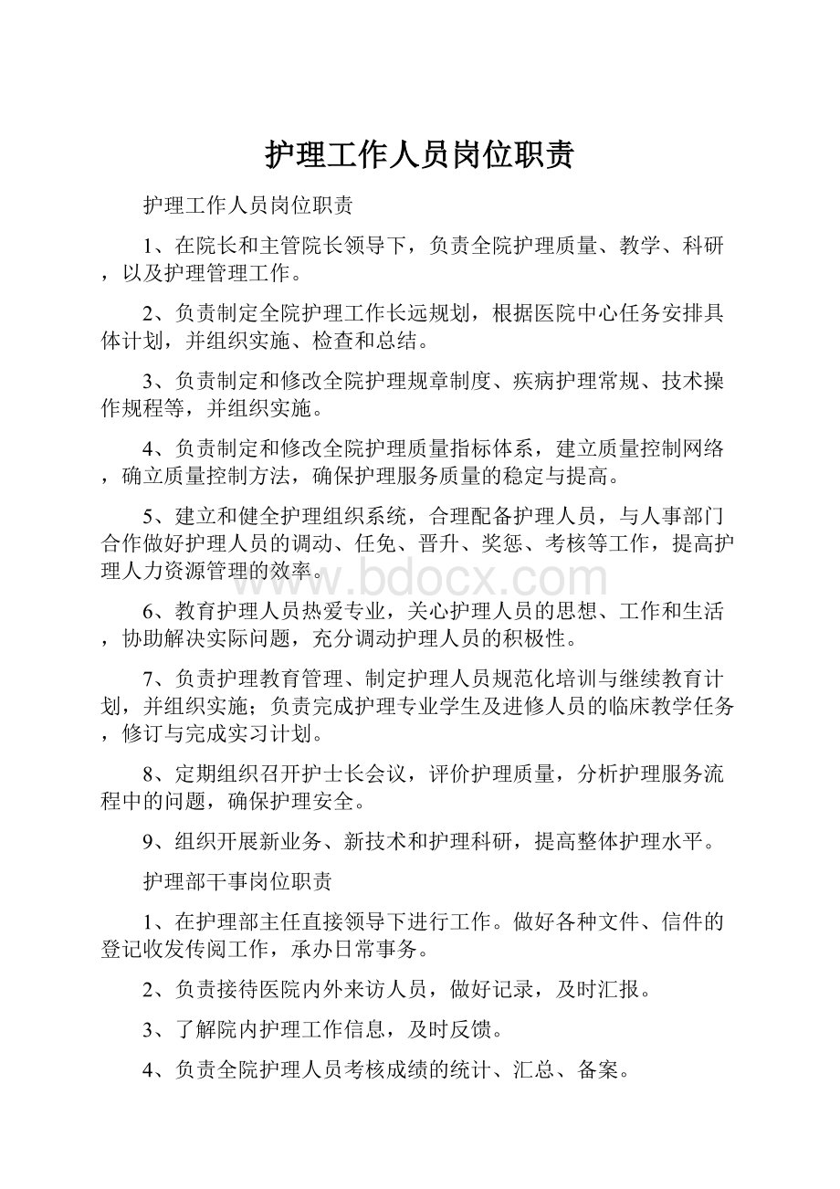 护理工作人员岗位职责Word文档格式.docx