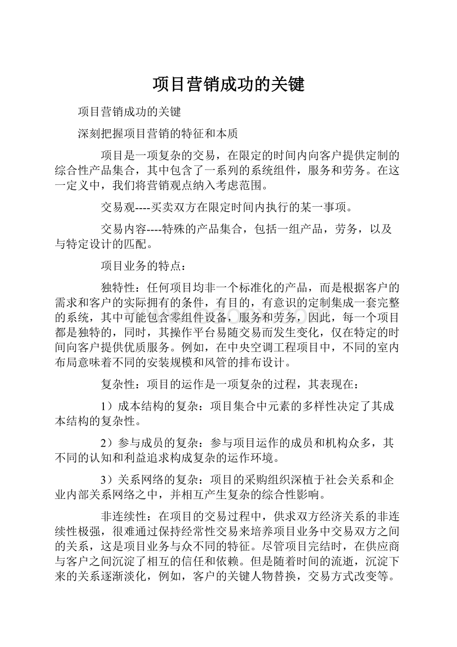 项目营销成功的关键Word文档下载推荐.docx