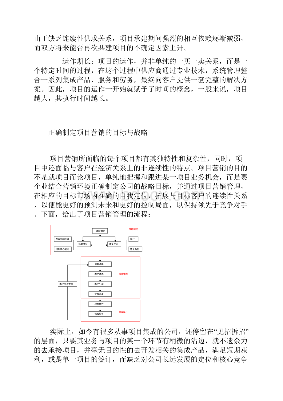 项目营销成功的关键Word文档下载推荐.docx_第2页