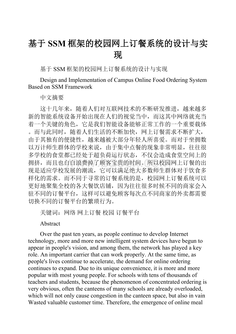 基于SSM框架的校园网上订餐系统的设计与实现Word下载.docx