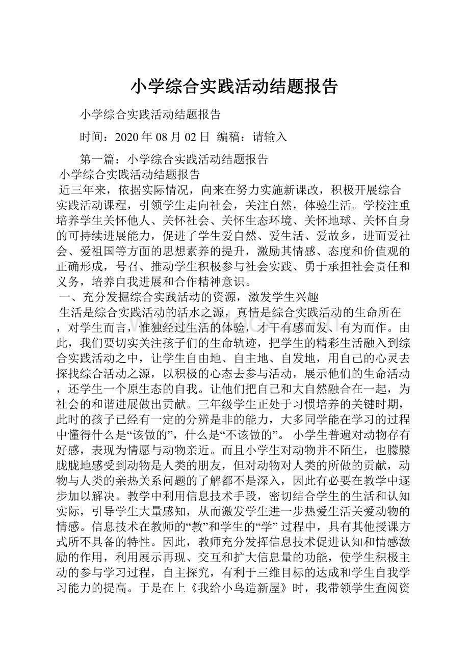 小学综合实践活动结题报告Word下载.docx_第1页