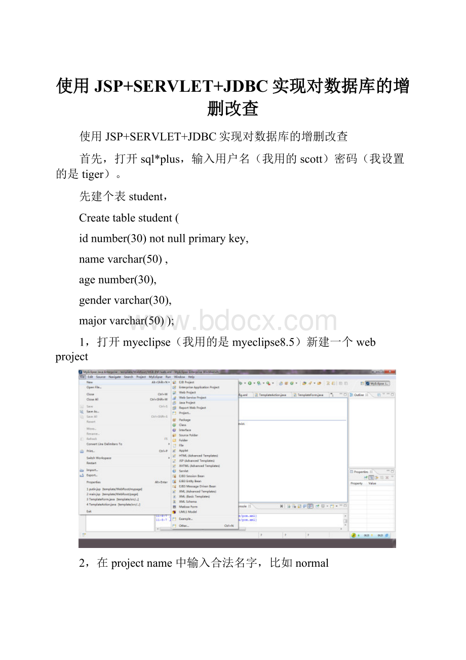 使用JSP+SERVLET+JDBC实现对数据库的增删改查.docx_第1页