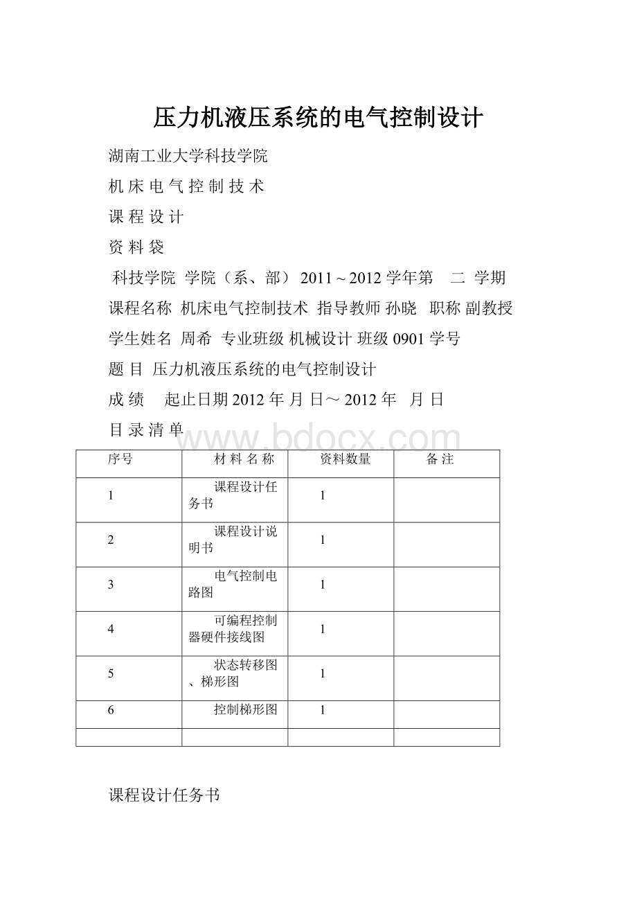 压力机液压系统的电气控制设计.docx_第1页