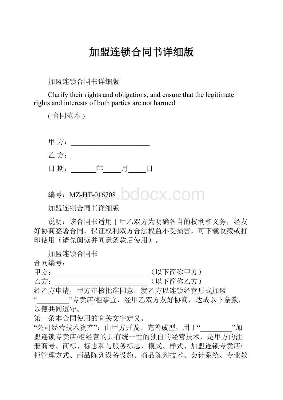 加盟连锁合同书详细版.docx