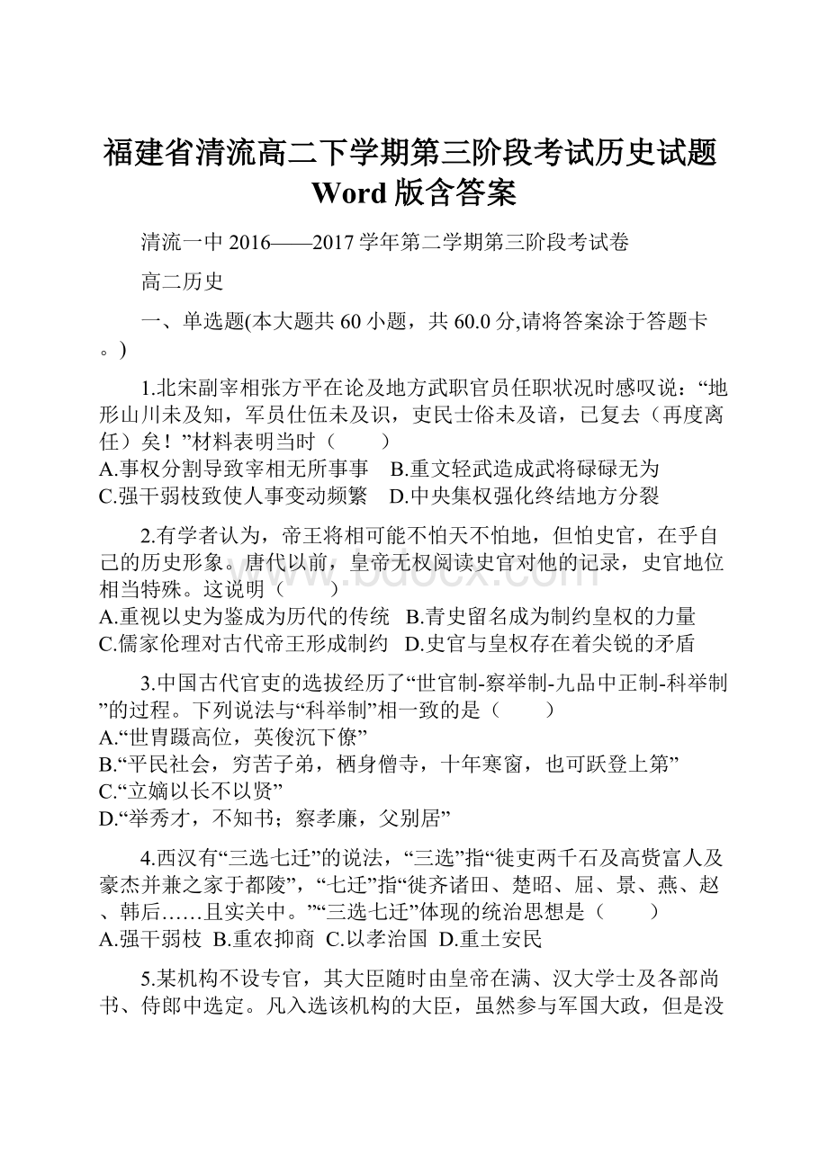 福建省清流高二下学期第三阶段考试历史试题Word版含答案Word格式.docx