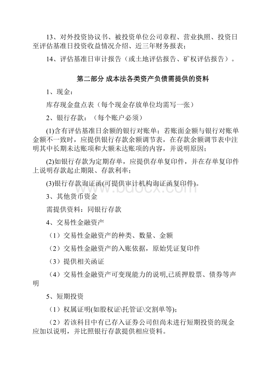 整体资产评估需要的资料清单.docx_第2页