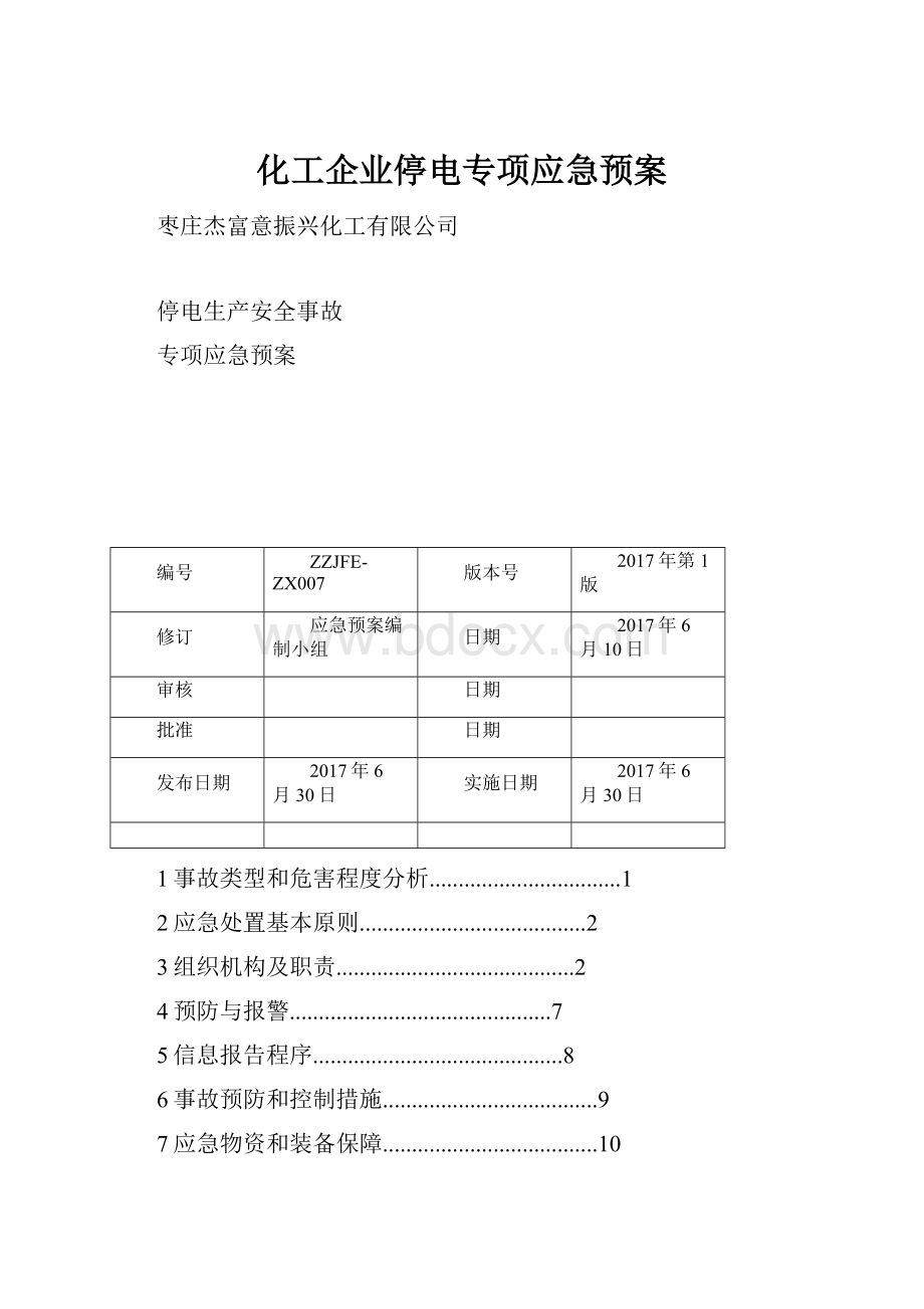 化工企业停电专项应急预案Word文件下载.docx