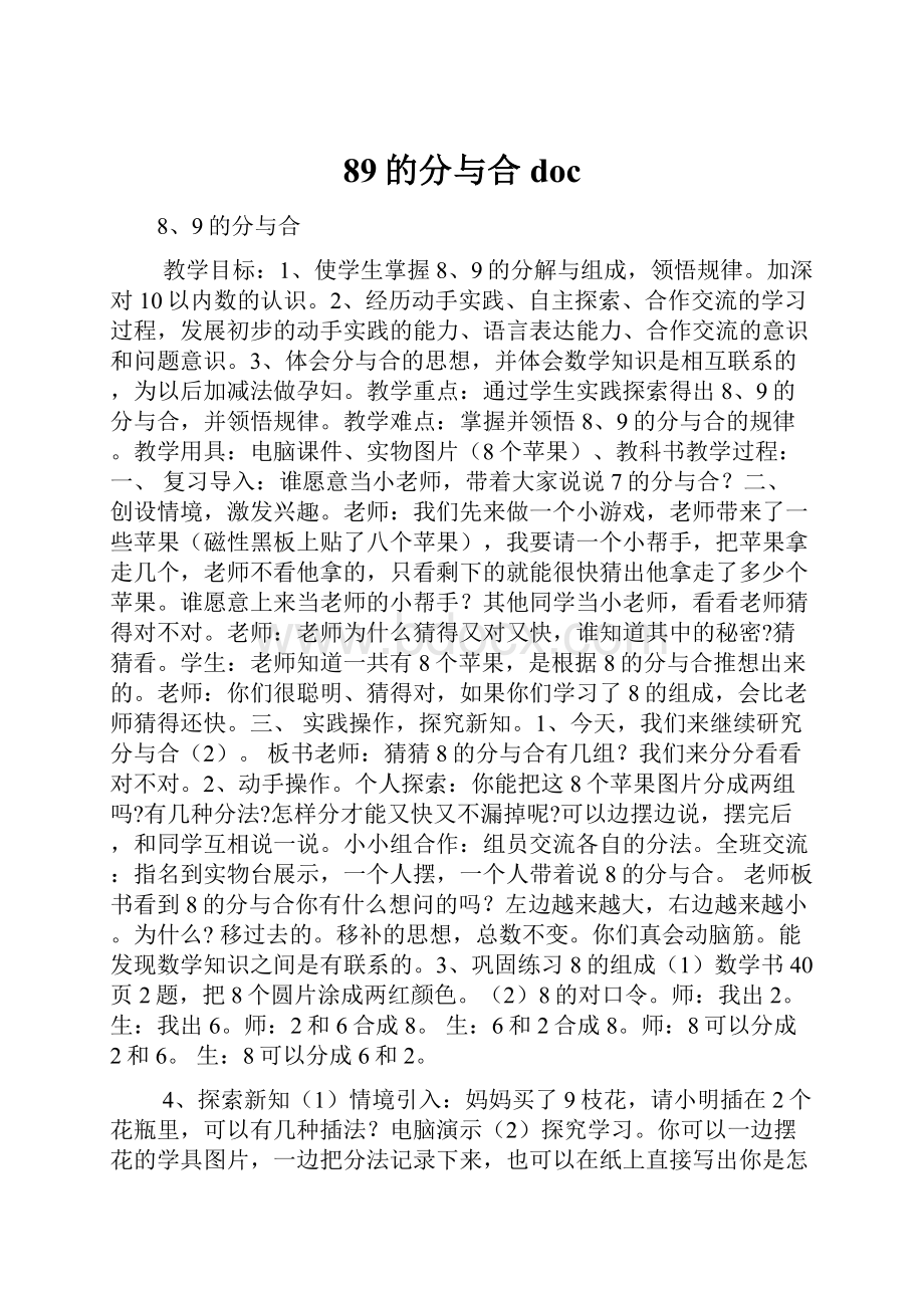 89的分与合docWord文档格式.docx