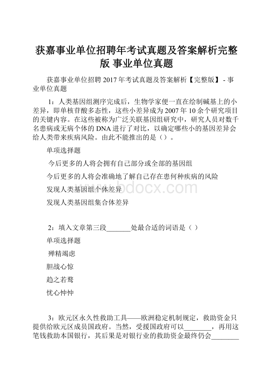 获嘉事业单位招聘年考试真题及答案解析完整版事业单位真题Word文档下载推荐.docx