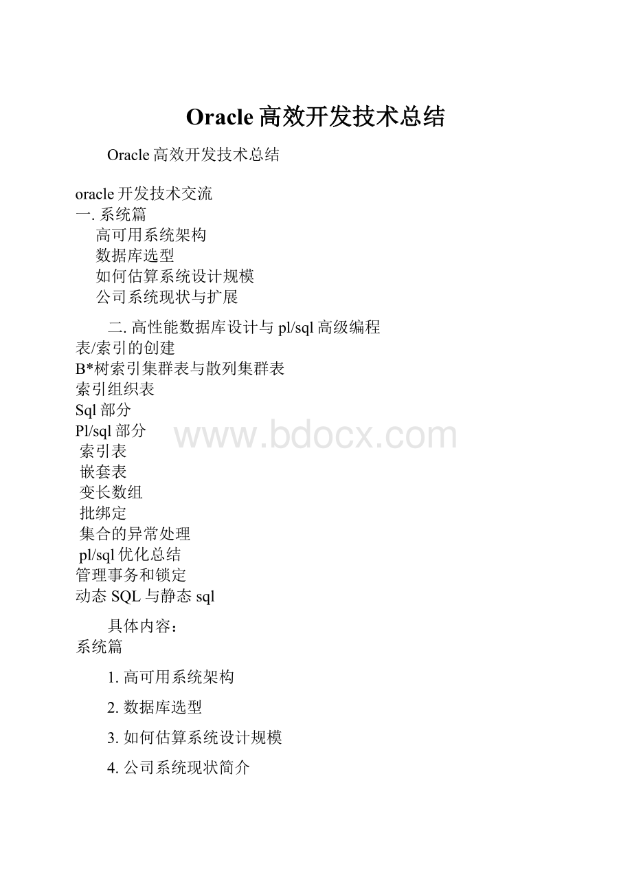 Oracle高效开发技术总结Word文档格式.docx