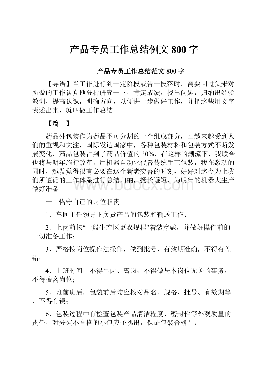 产品专员工作总结例文800字.docx