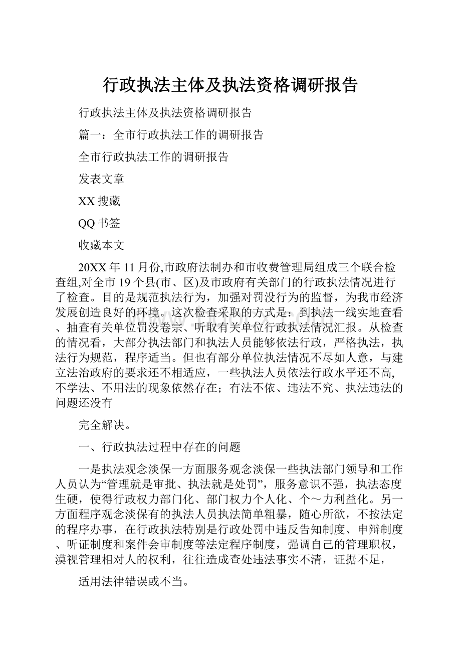 行政执法主体及执法资格调研报告文档格式.docx