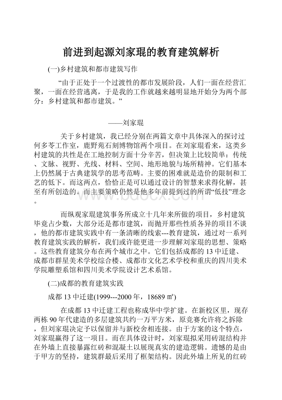 前进到起源刘家琨的教育建筑解析Word文档格式.docx