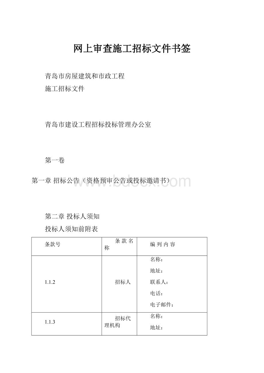 网上审查施工招标文件书签Word格式.docx