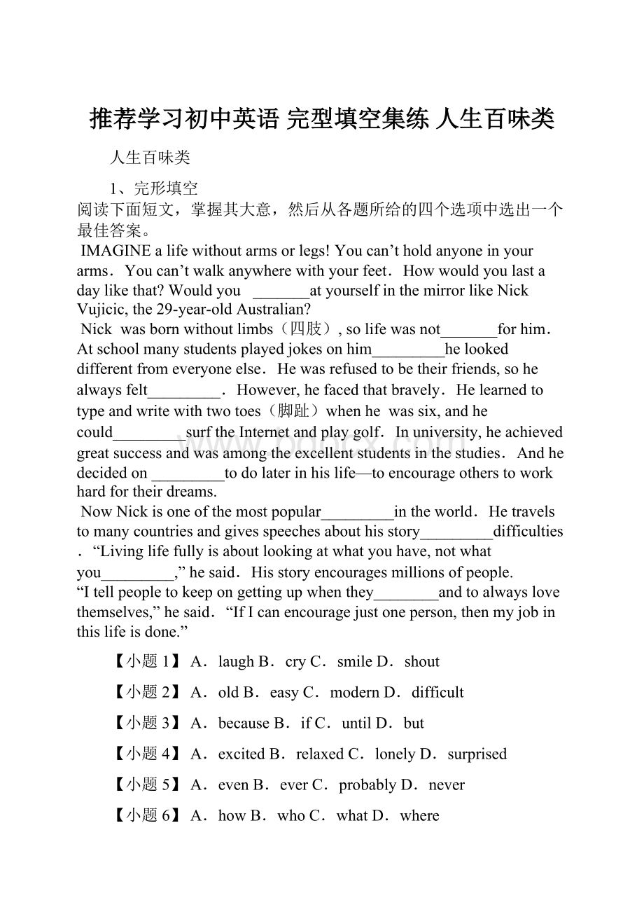 推荐学习初中英语 完型填空集练 人生百味类.docx_第1页