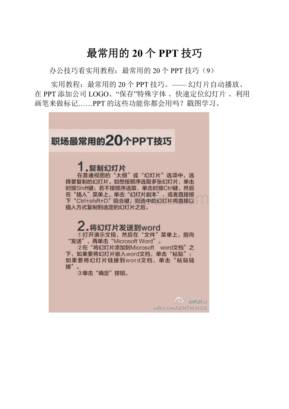 最常用的20个PPT技巧.docx_第1页