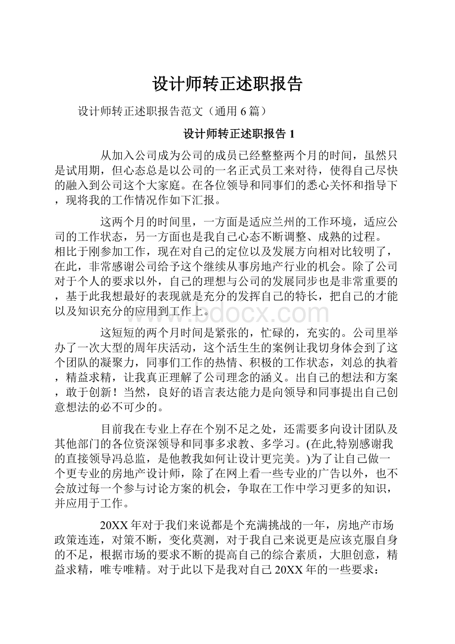 设计师转正述职报告.docx_第1页