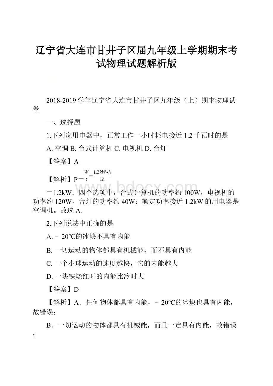 辽宁省大连市甘井子区届九年级上学期期末考试物理试题解析版Word文件下载.docx