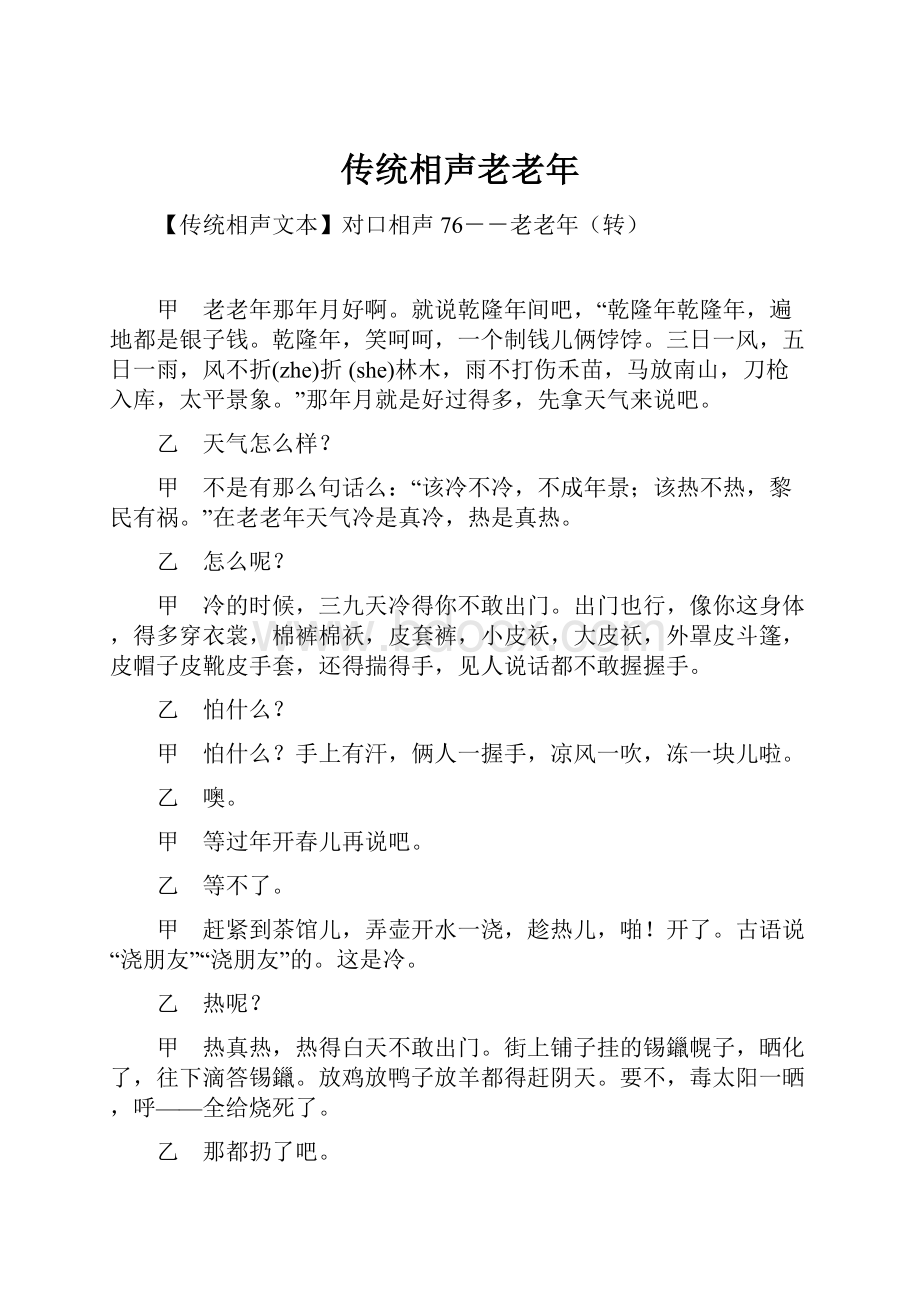 传统相声老老年Word格式文档下载.docx