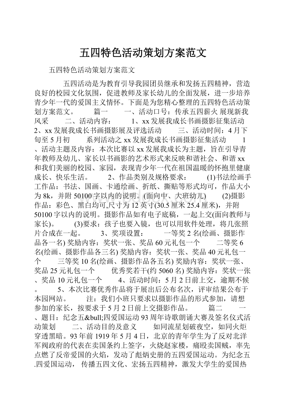 五四特色活动策划方案范文Word格式文档下载.docx