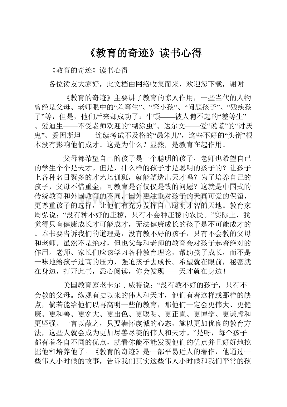 《教育的奇迹》读书心得Word文件下载.docx