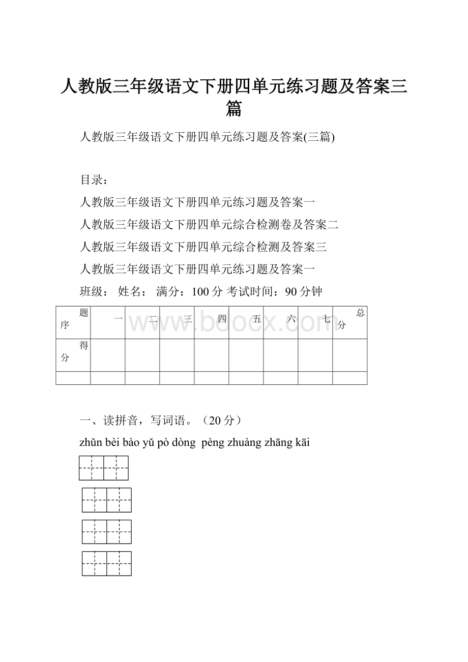 人教版三年级语文下册四单元练习题及答案三篇Word文件下载.docx_第1页