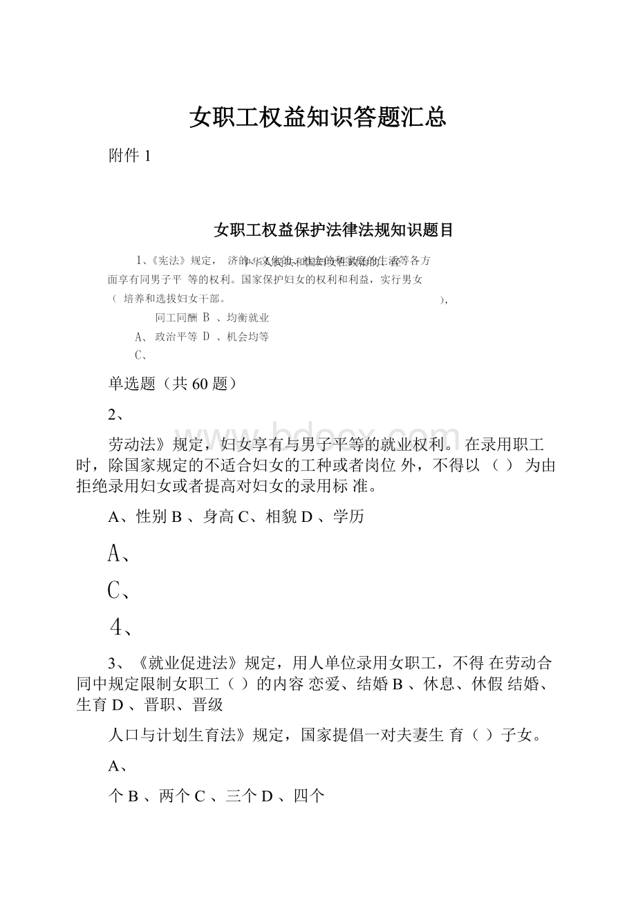 女职工权益知识答题汇总Word下载.docx