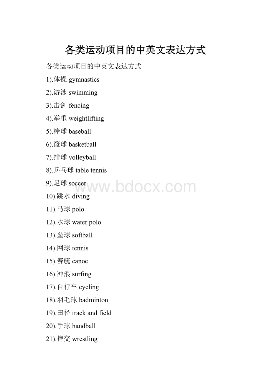 各类运动项目的中英文表达方式Word格式.docx