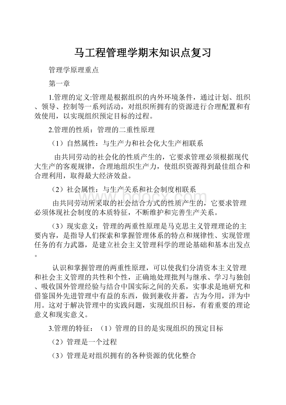 马工程管理学期末知识点复习Word文档下载推荐.docx