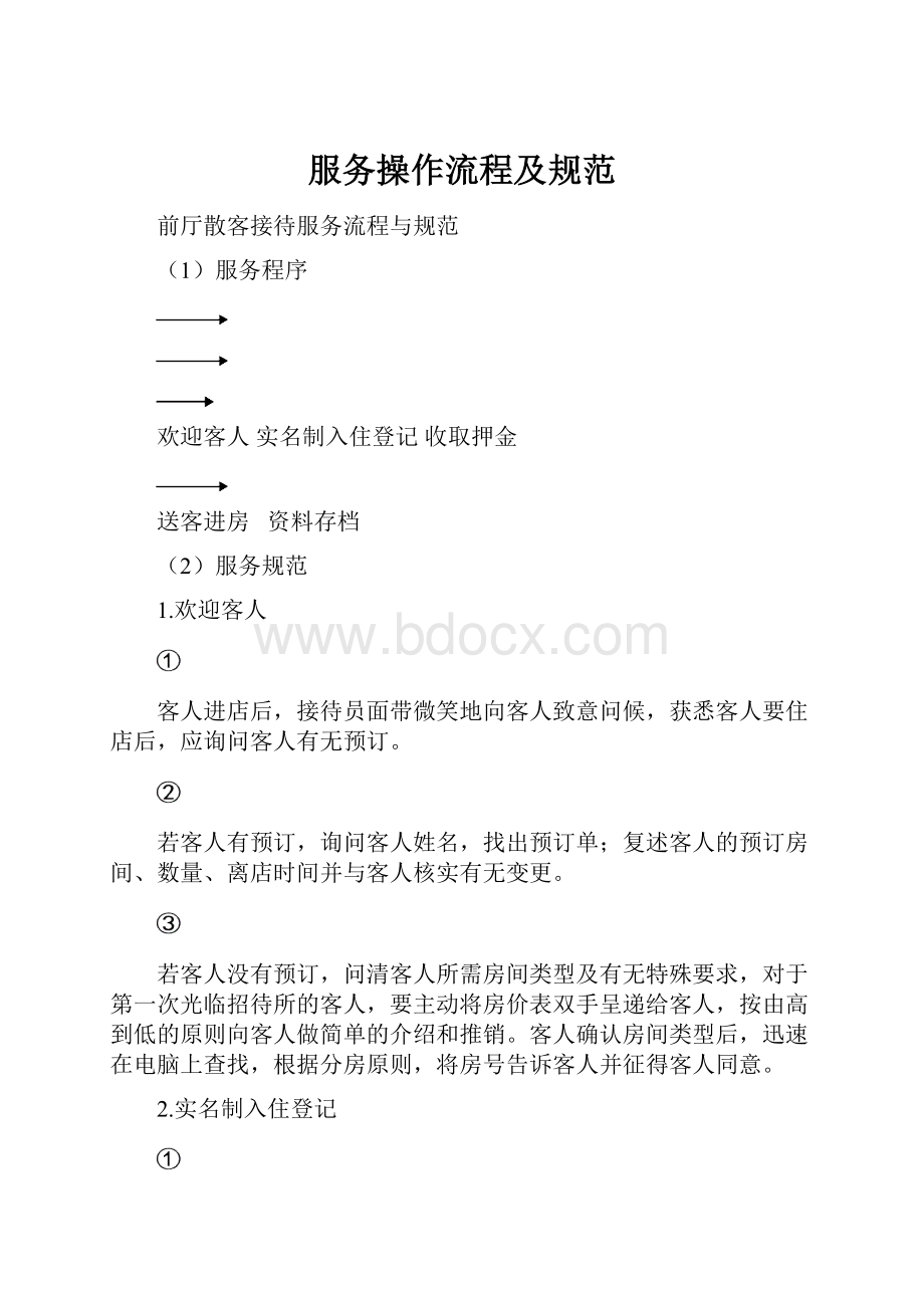 服务操作流程及规范Word文件下载.docx