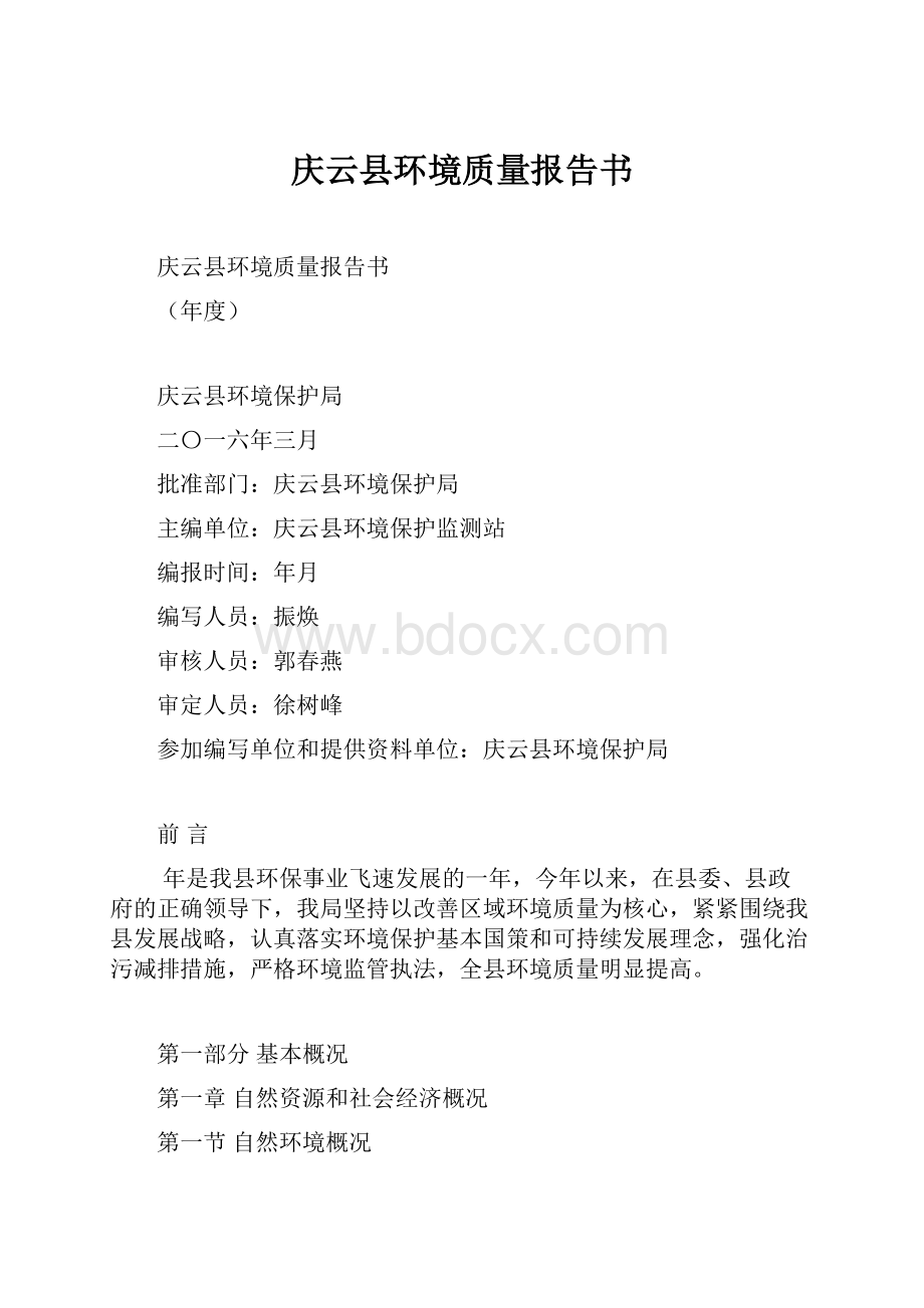 庆云县环境质量报告书Word文件下载.docx