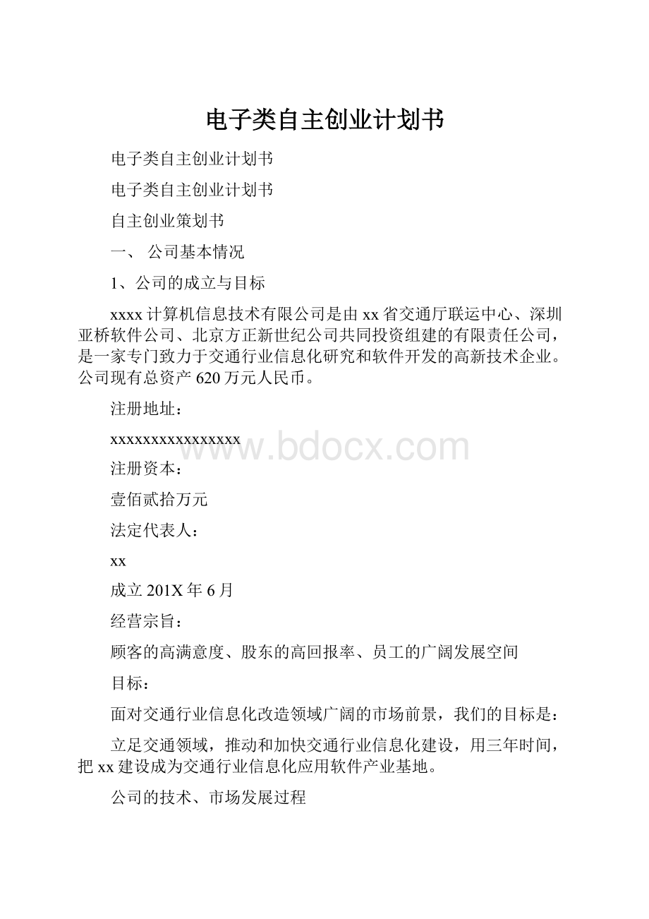 电子类自主创业计划书.docx_第1页