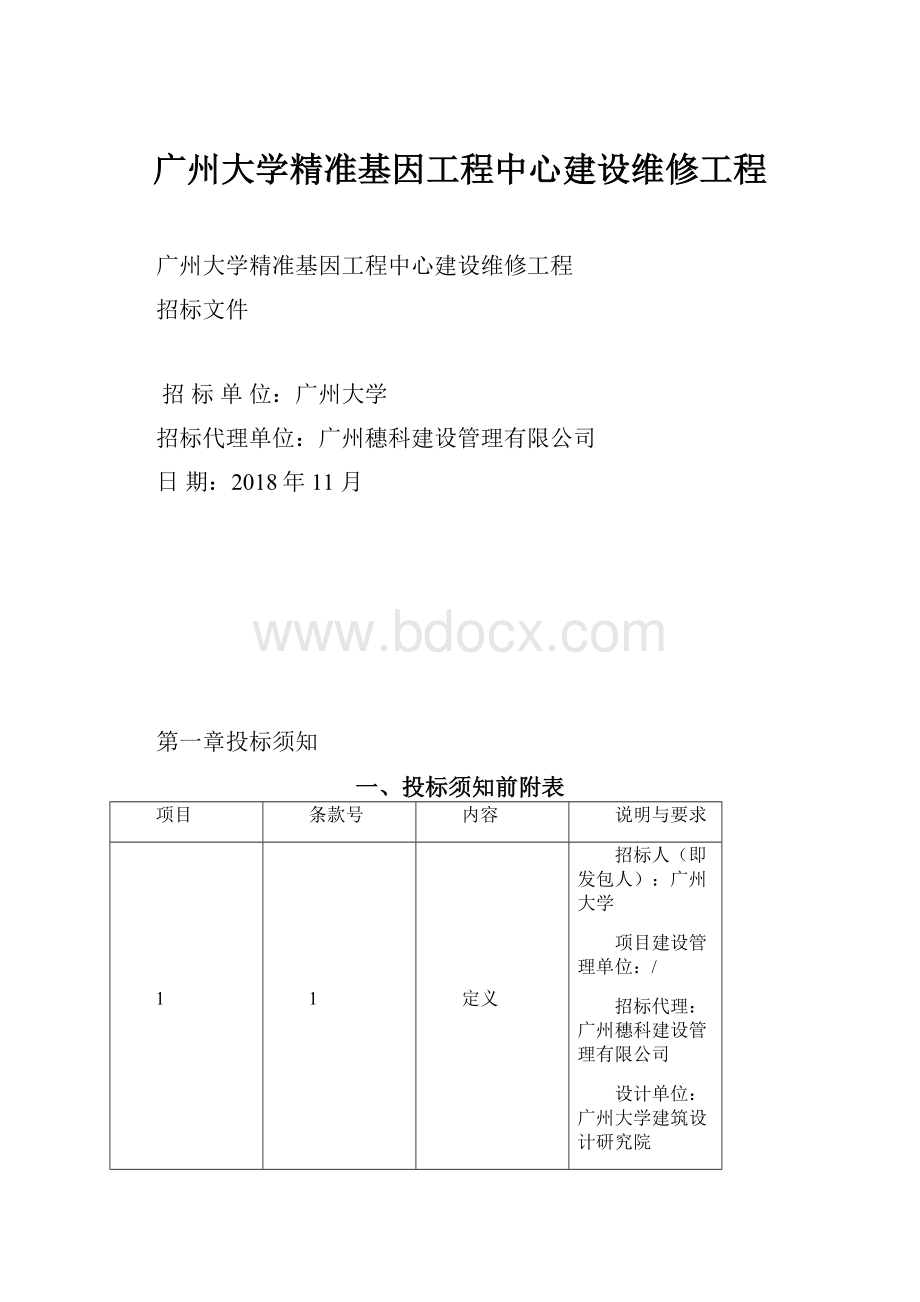 广州大学精准基因工程中心建设维修工程Word格式文档下载.docx_第1页