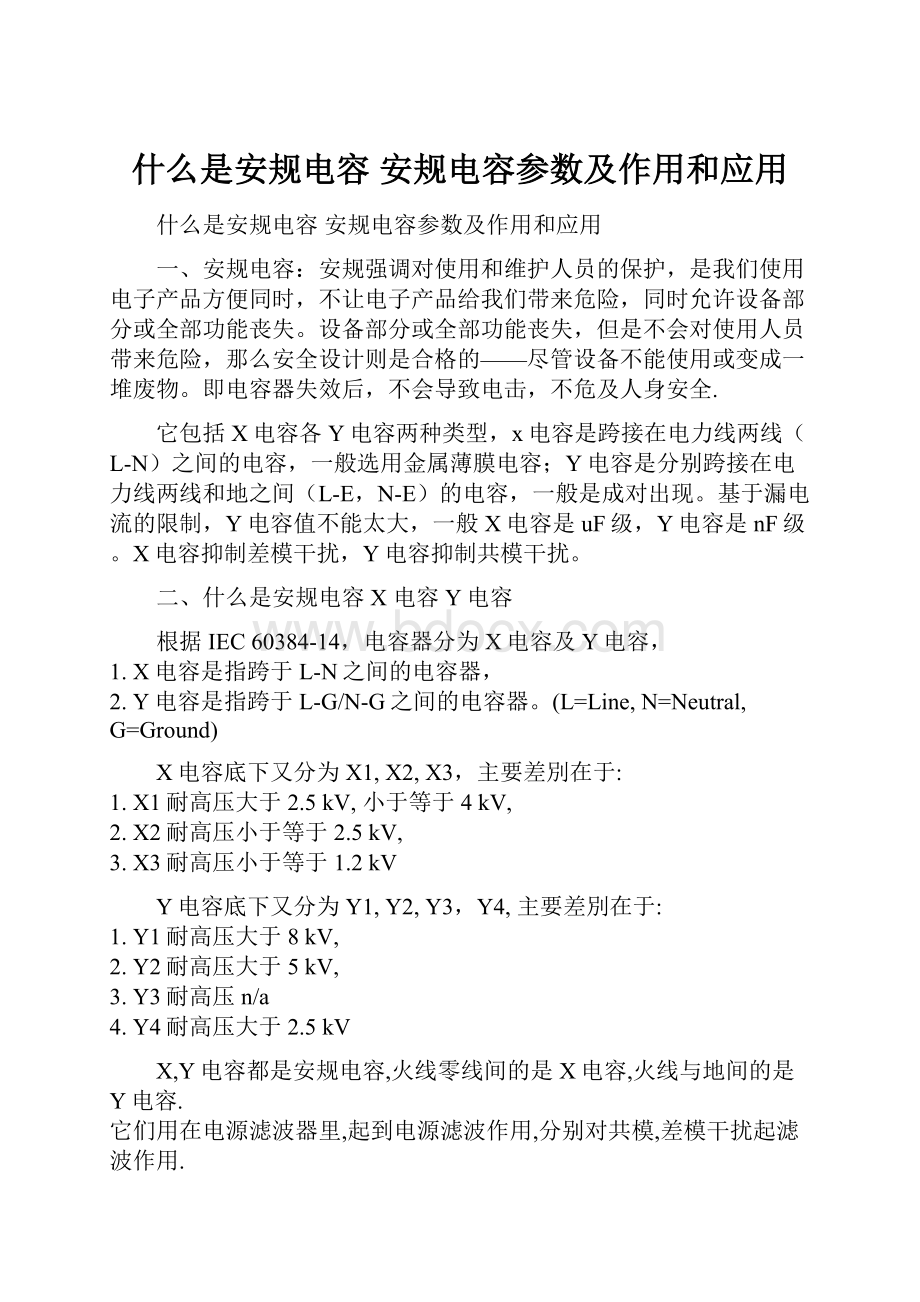 什么是安规电容 安规电容参数及作用和应用Word格式.docx