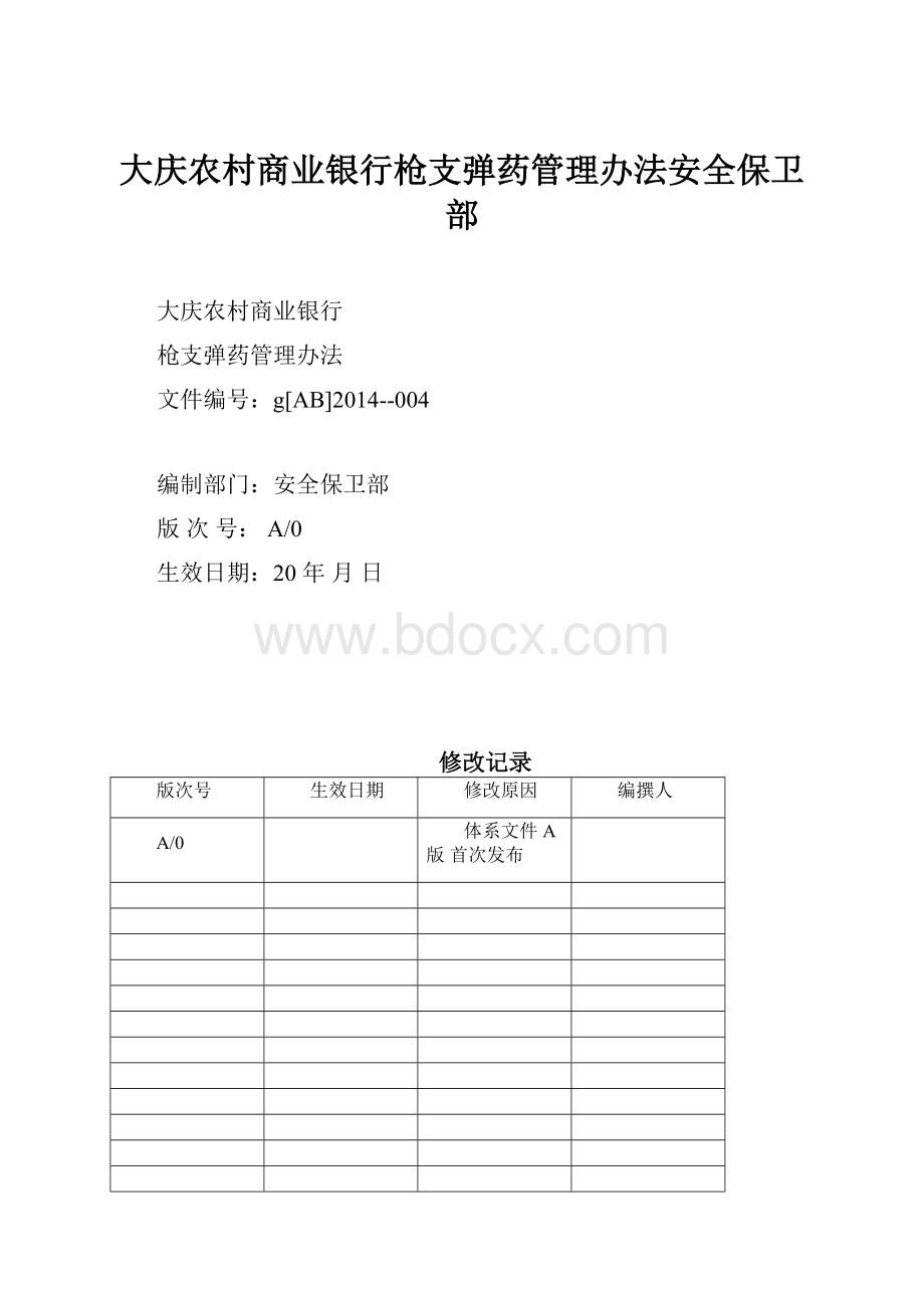 大庆农村商业银行枪支弹药管理办法安全保卫部.docx_第1页