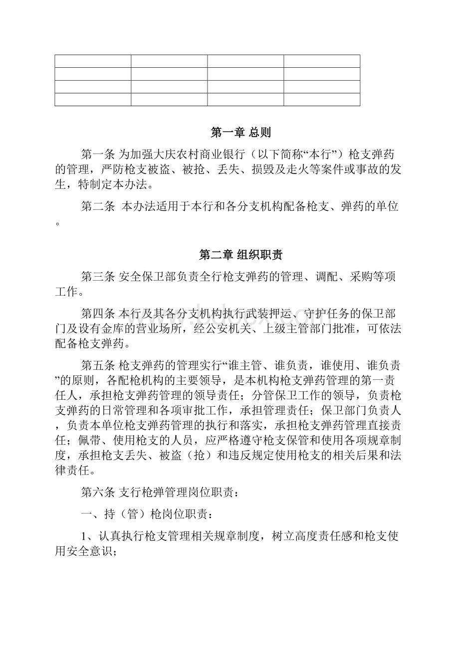 大庆农村商业银行枪支弹药管理办法安全保卫部.docx_第2页