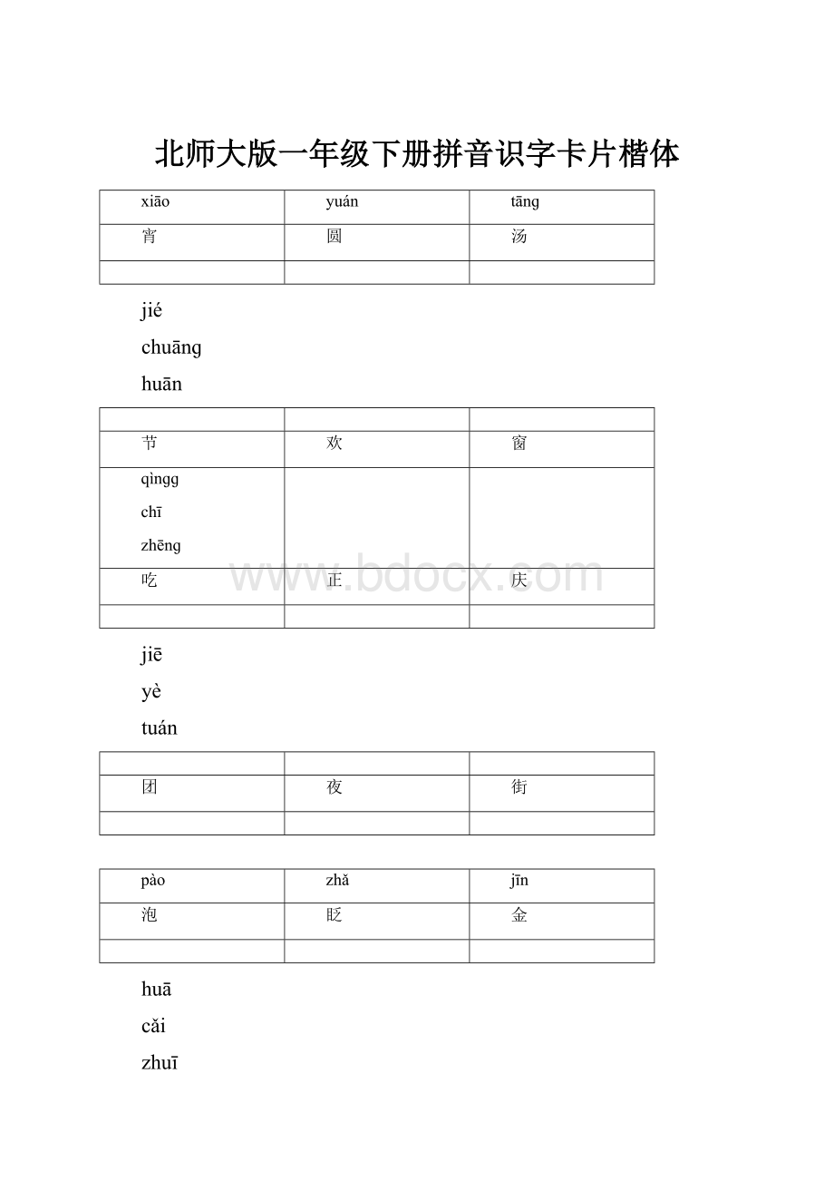 北师大版一年级下册拼音识字卡片楷体Word文档格式.docx