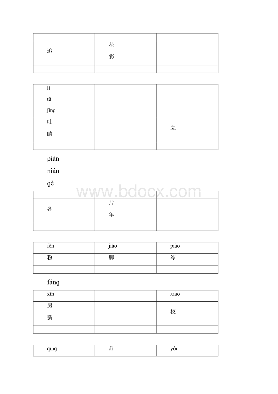 北师大版一年级下册拼音识字卡片楷体.docx_第2页