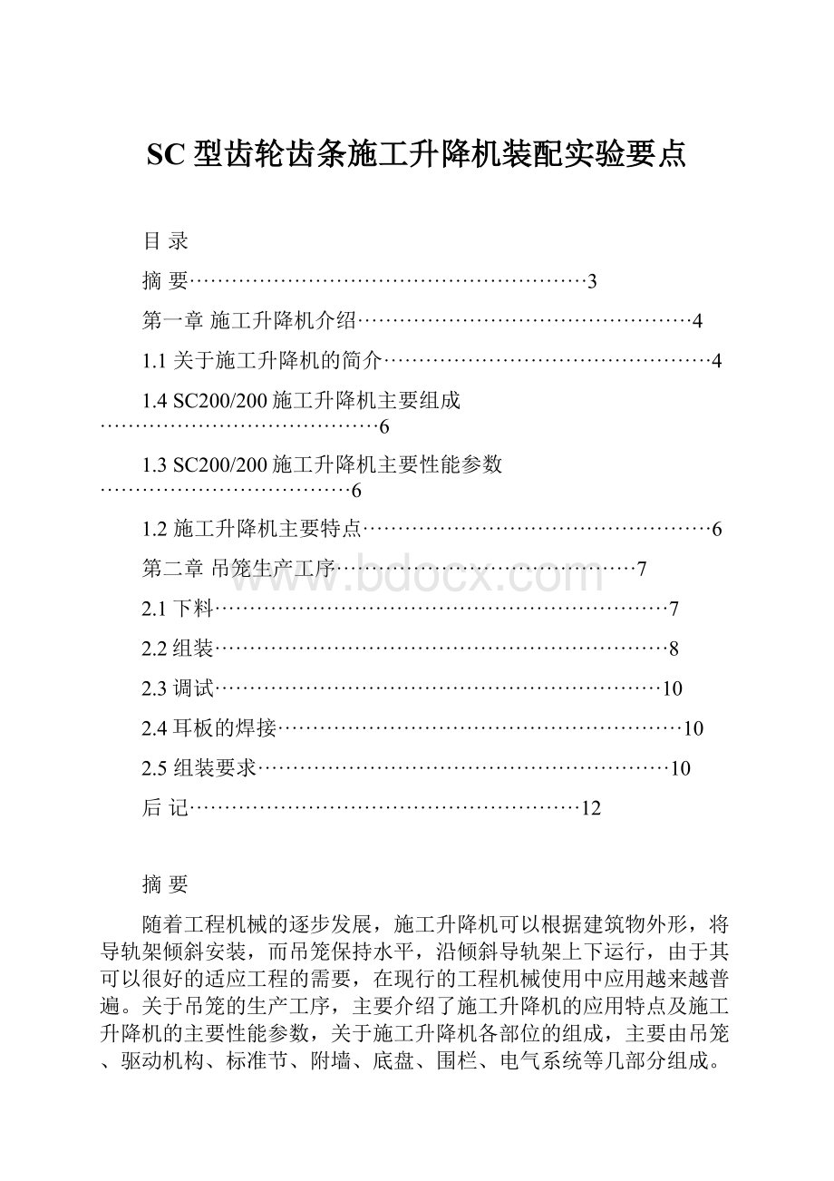 SC型齿轮齿条施工升降机装配实验要点.docx_第1页